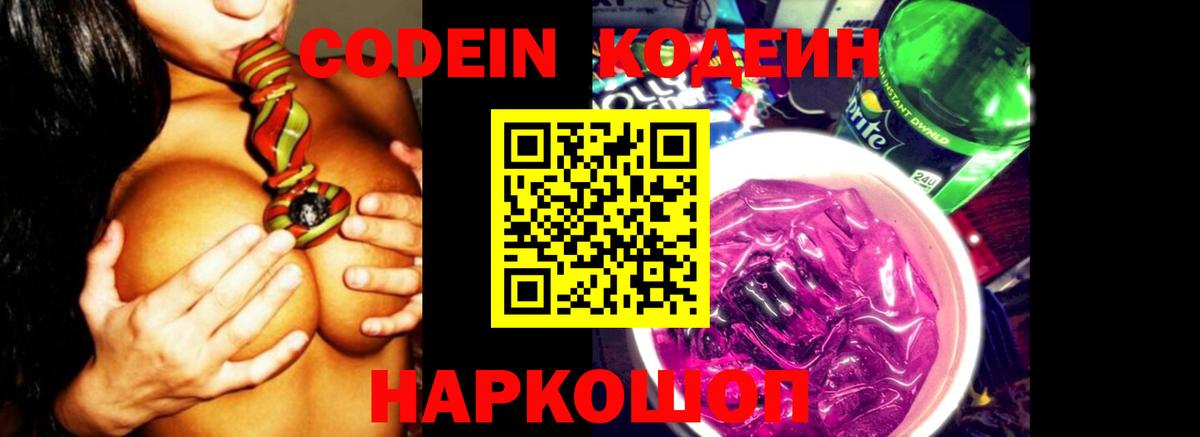 Гулькевичи  Codein напиток Lean (лин)  Вход с VPN 